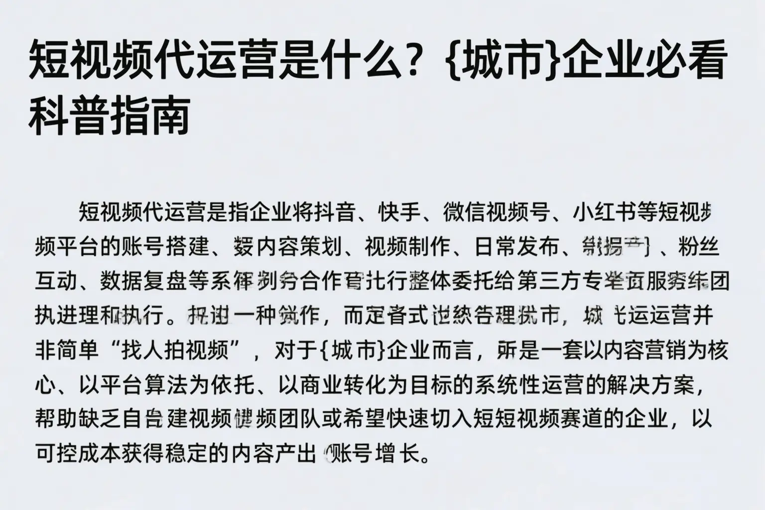 短视频代运营是什么？白杨企业必看科普指南