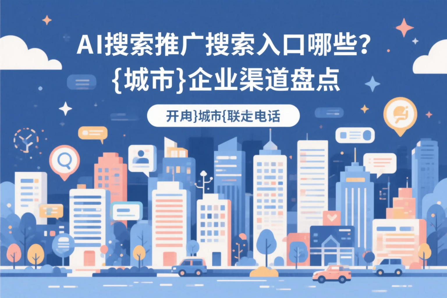 AI搜索推广的搜索入口有哪些？白杨企业渠道盘点