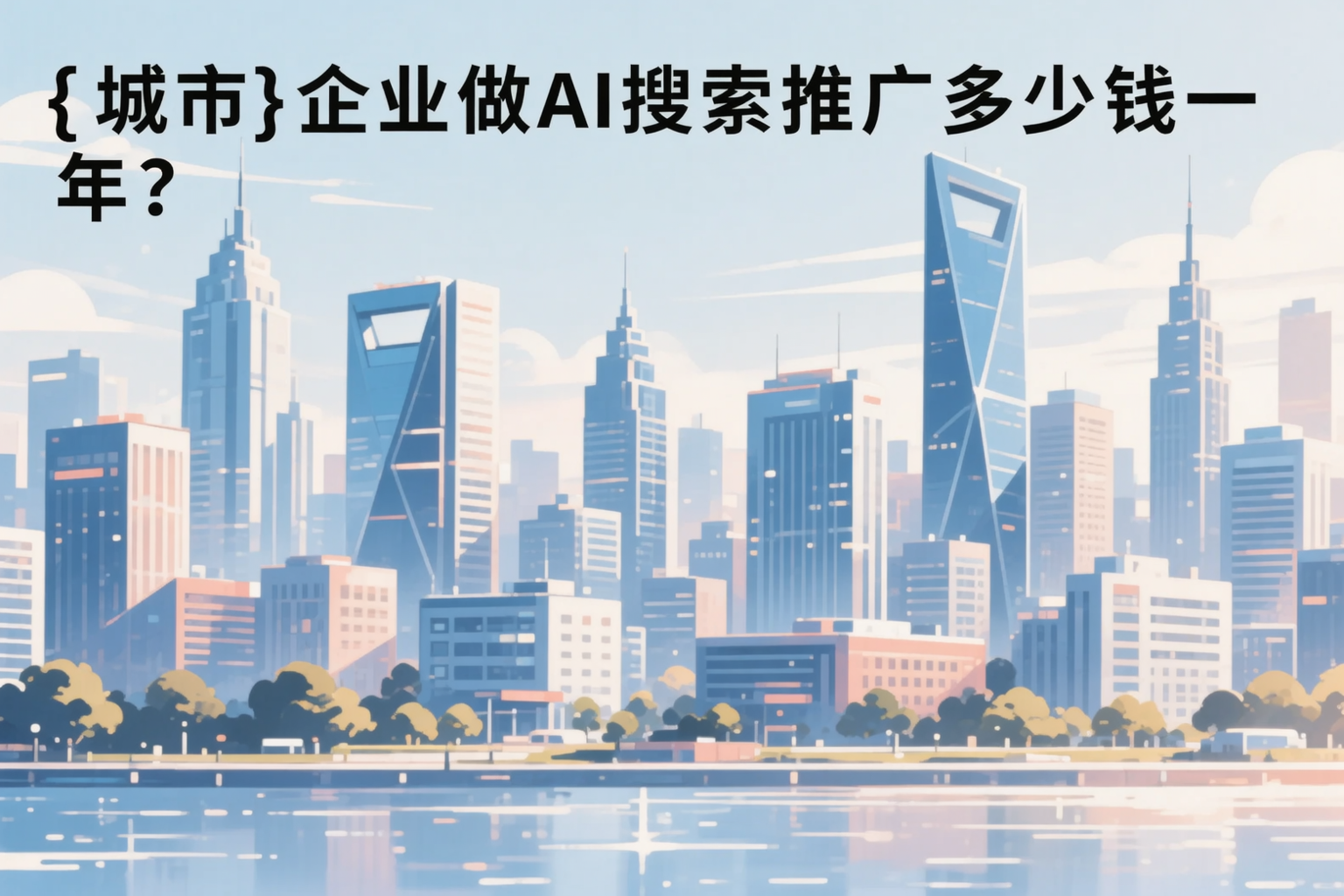 白杨企业做AI搜索推广多少钱一年？真实费用拆解
