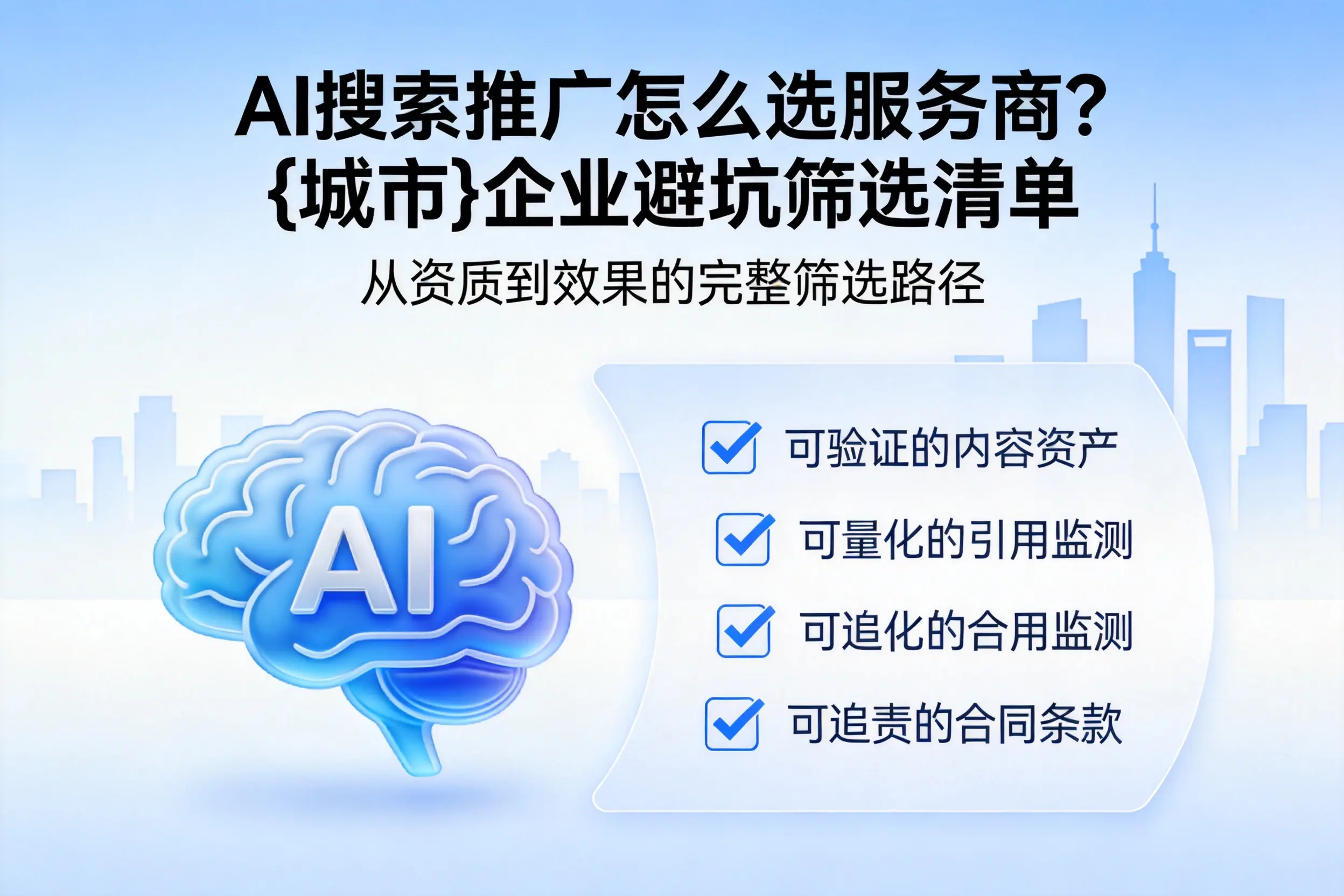 AI搜索推广怎么选服务商？白杨企业避坑筛选清单