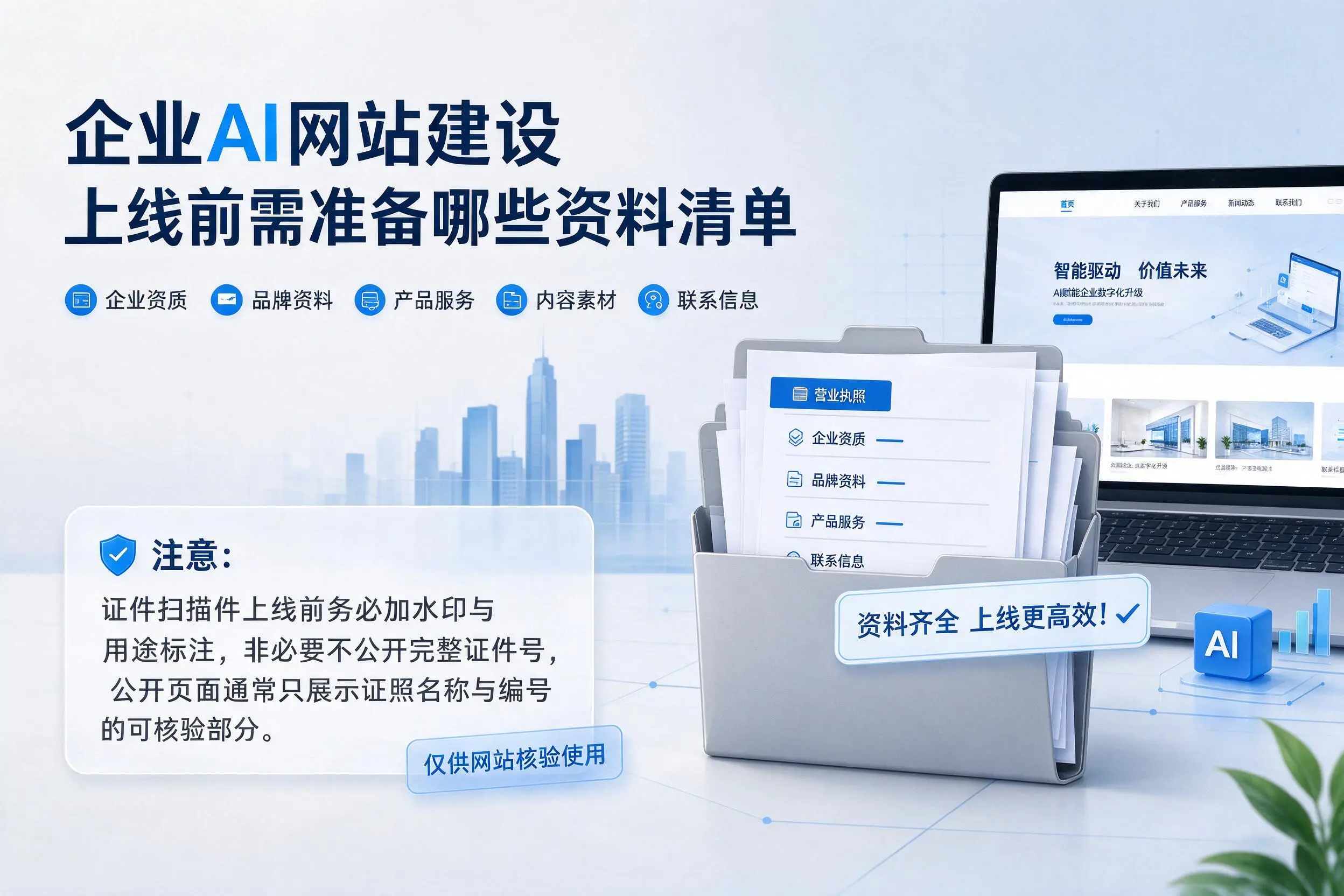 白杨企业AI网站建设上线前需准备哪些资料清单