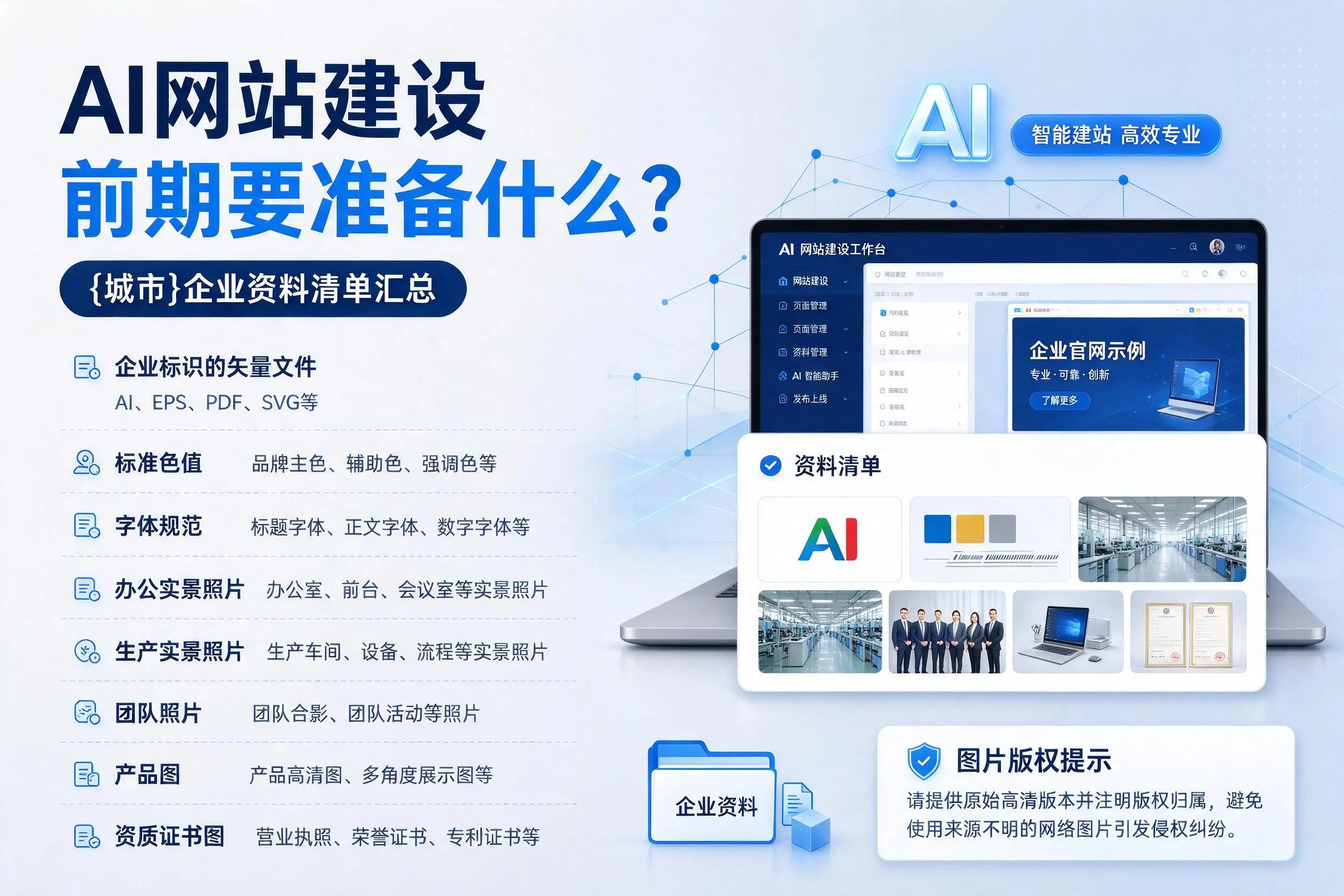 AI网站建设前期要准备什么？白杨企业资料清单汇总